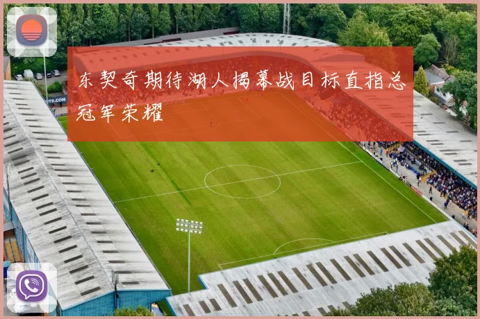 东契奇期待湖人揭幕战目标直指总冠军荣耀