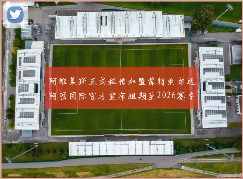 阿维莱斯正式租借加盟蒙特利尔迈阿密国际官方宣布租期至2026赛季结束