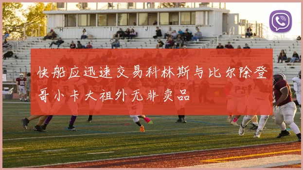 快船应迅速交易科林斯与比尔除登哥小卡大祖外无非卖品