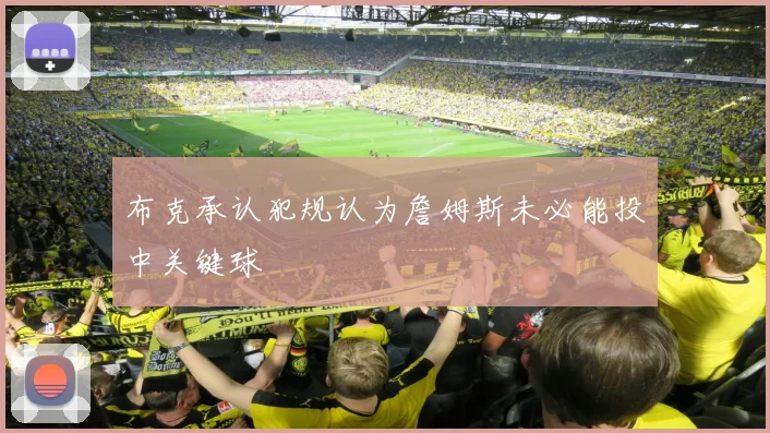 布克承认犯规认为詹姆斯未必能投中关键球