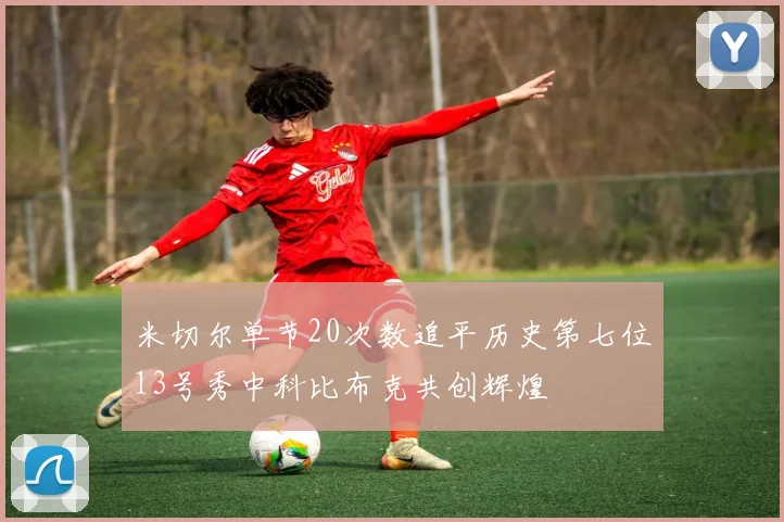 米切尔单节20次数追平历史第七位13号秀中科比布克共创辉煌
