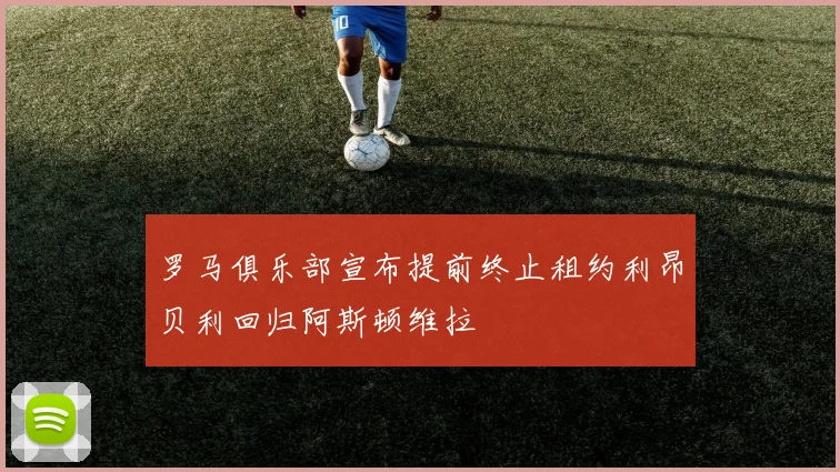 罗马俱乐部宣布提前终止租约利昂贝利回归阿斯顿维拉