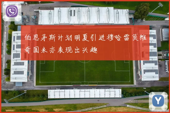 伯恩茅斯计划明夏引进穆哈雷莫维奇国米亦表现出兴趣
